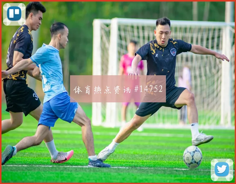 奥地利队阿瑙托维奇对阵约旦首发价值是否被低估风险提示