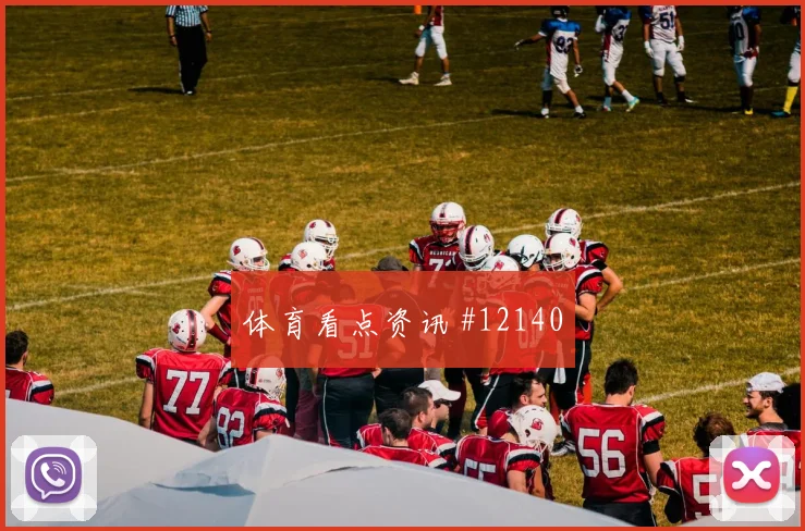 绍切克面对南非防线能否送出助攻进攻重点观察