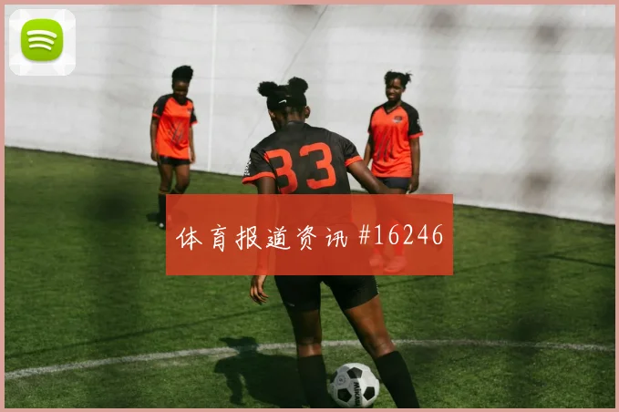 中国女足客场硬刚利物浦王大雷零角度破门